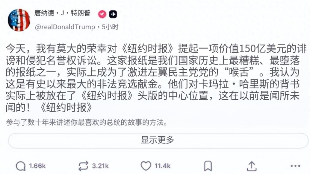 快讯！快讯！ 特朗普高调宣布：赔偿我150亿美元！
特朗普在社交平台真实社交上发
