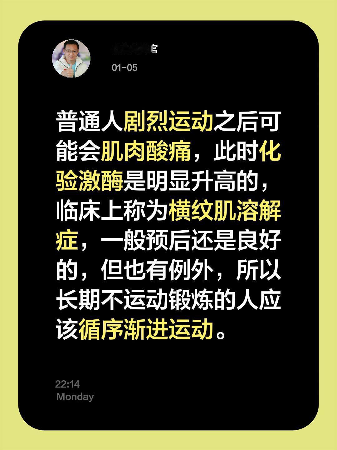 普通人剧烈运动之后可能会肌肉酸痛，此时化验激酶是明显升高的，临床上称为...