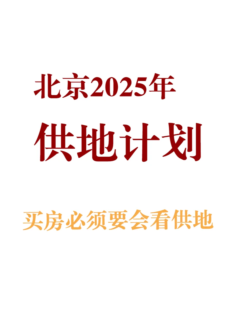 北京2025年的供地计划里藏着不少小心思呀