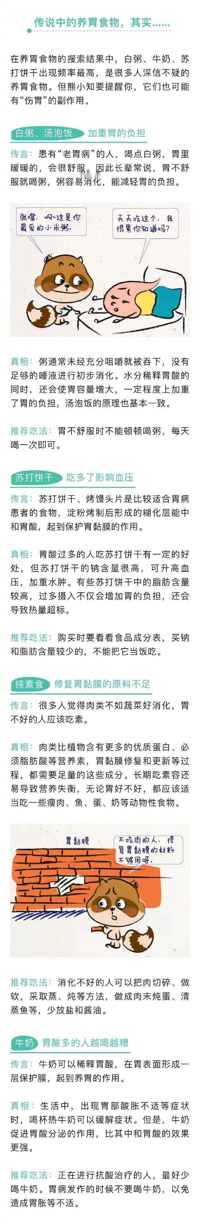 【4类食物可能不养胃反而伤胃】在养胃食物的搜索结果中，白粥、牛奶、苏打饼干出现频