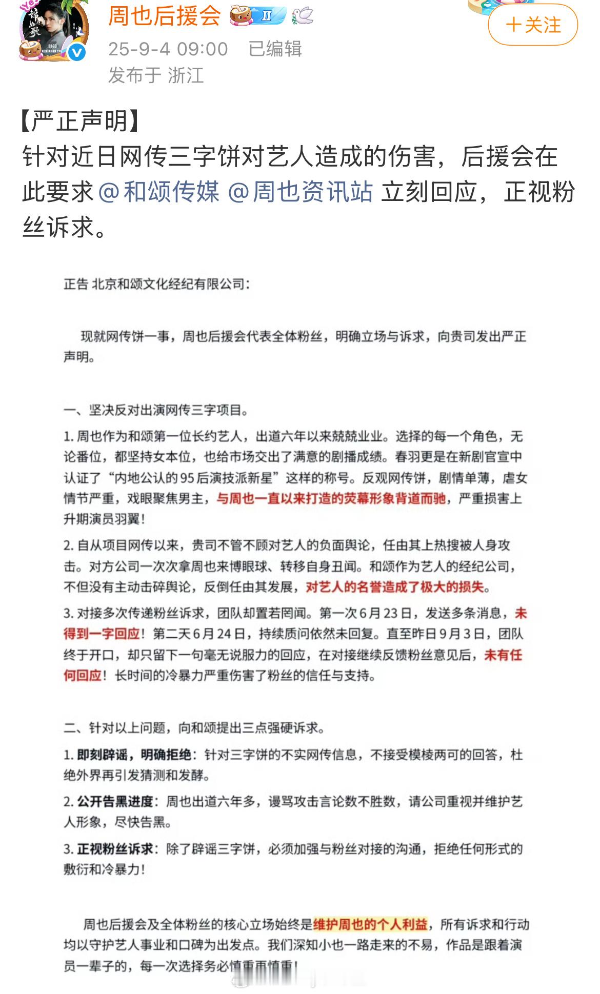 周也后援会发布严正声明坚决反对周也、王星越出演《行止晚》，粉丝表示永拒[哆啦A梦