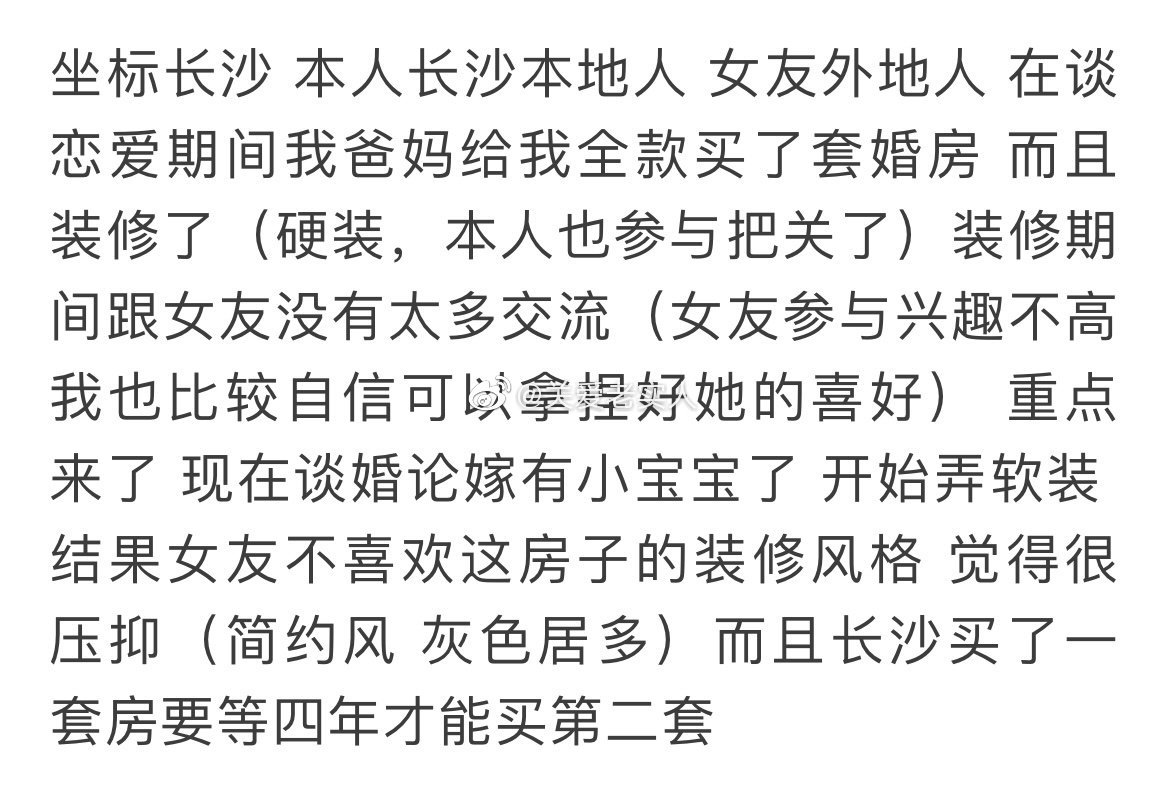 我女朋友不喜欢她父母买的房子 ​​​