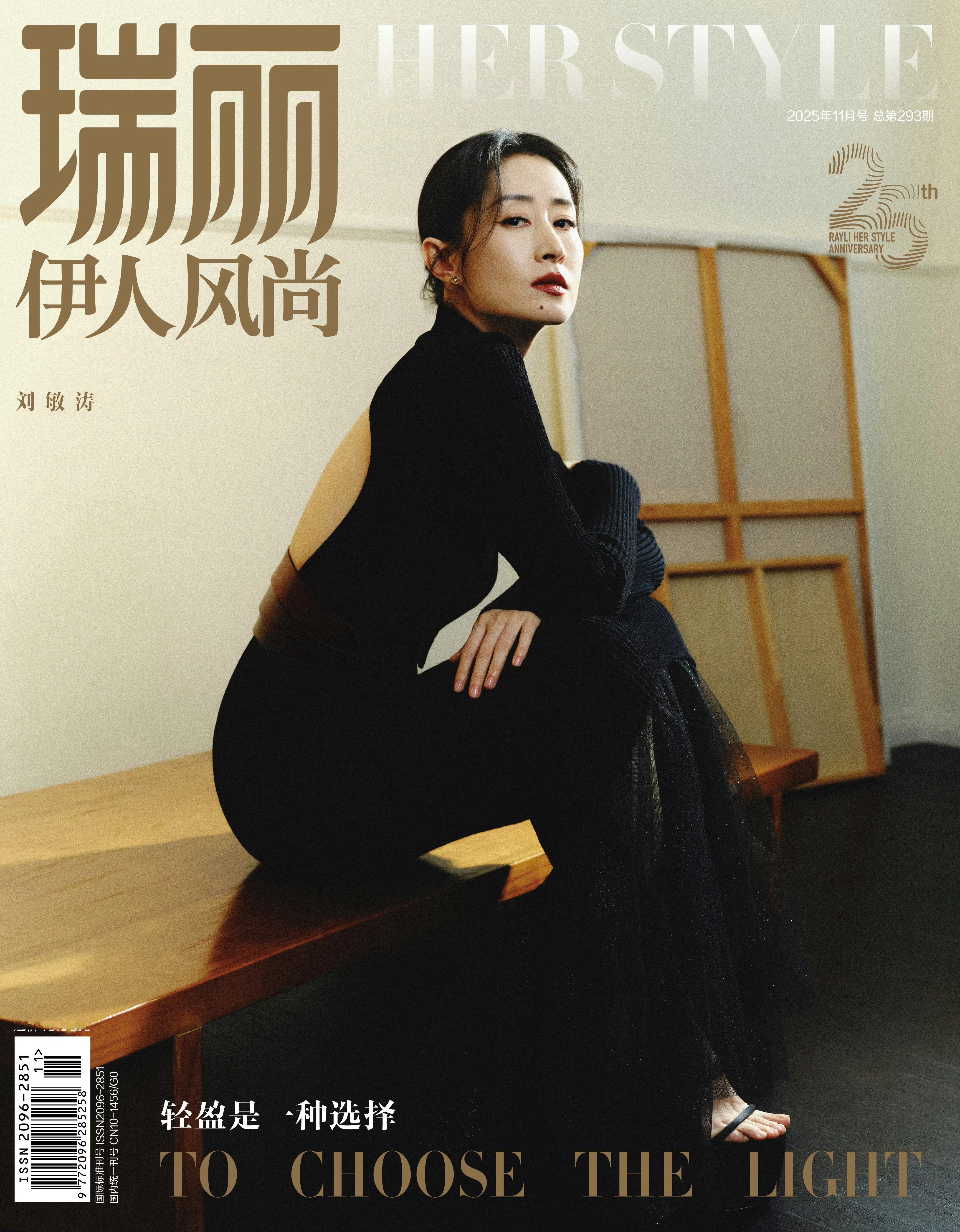 刘敏涛瑞丽伊人风尚封面 ​​​
