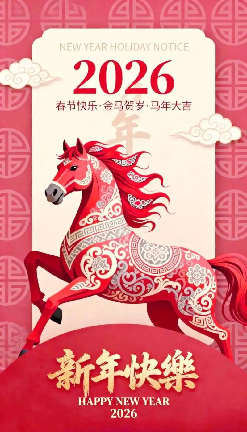《鹧鸪天·丙午新春有寄》
赵楠
骏马嘶风瑞气扬，寒梅傲雪报春光。
千门结彩祥云绕