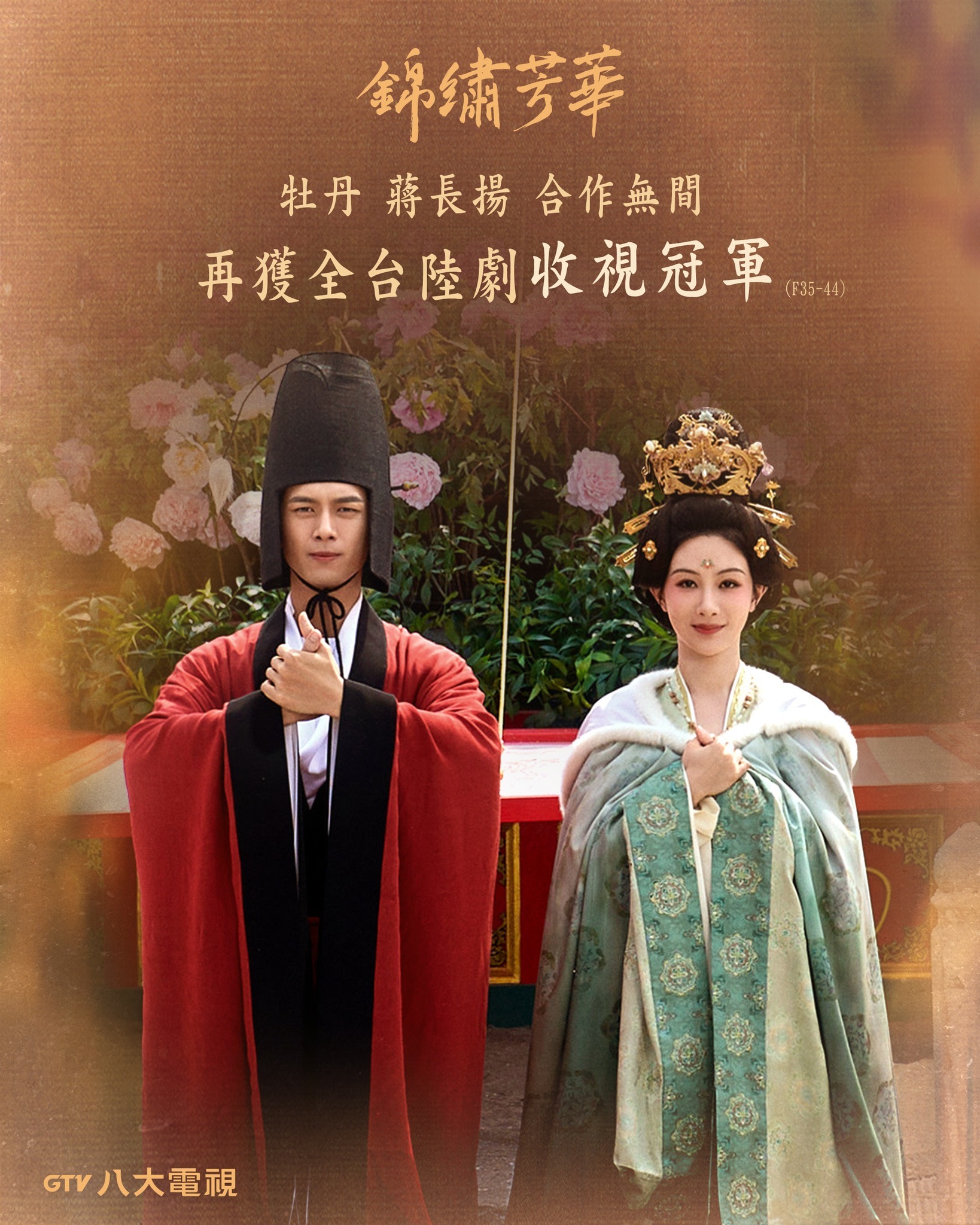 恭喜锦绣芳华再夺全台陆剧收视冠军！何惟芳