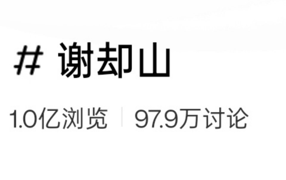 🍠1亿浏览已经达成了几天了，百万讨论也近在咫尺了，加油⛽檀健次 ‖檀健次谢却山
