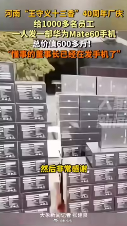 王守义十三香给 1000 多名员工发华为 Mate 60，很难不说羡慕呀！ 
