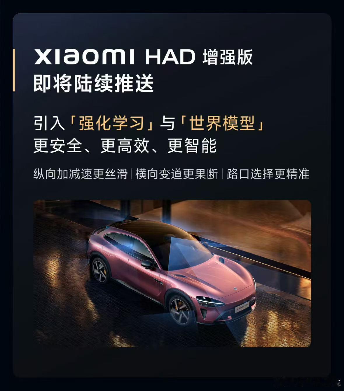 这次的广州车展小米汽车发布了Xiaomi HAD增强版，除了辅助驾驶能力的提升，