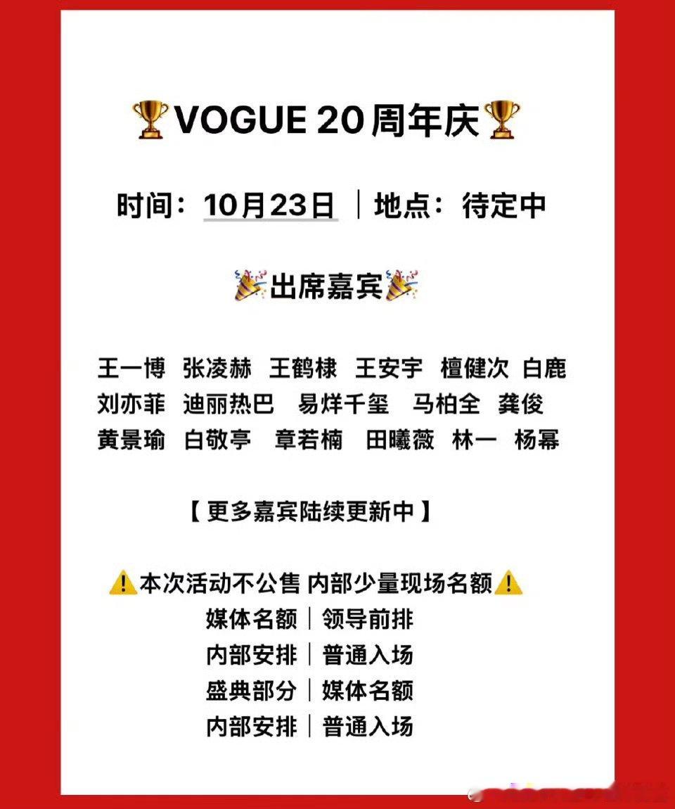 网传VOGUE20周年嘉宾阵容：王一博、易烊千玺、檀健次、张凌赫、王鹤棣、刘亦菲