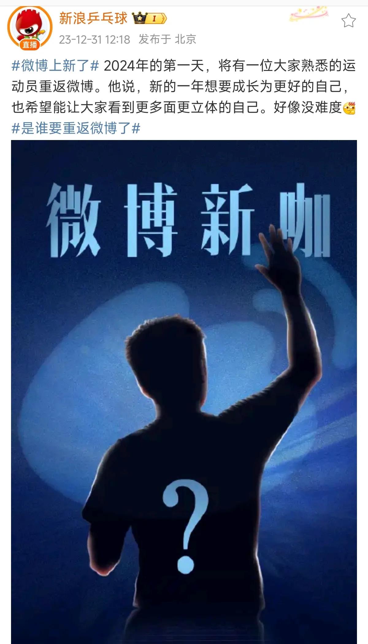 樊振东2024年重返社交媒体？！

根据新浪乒乓球的发博称：2024年的第一天，