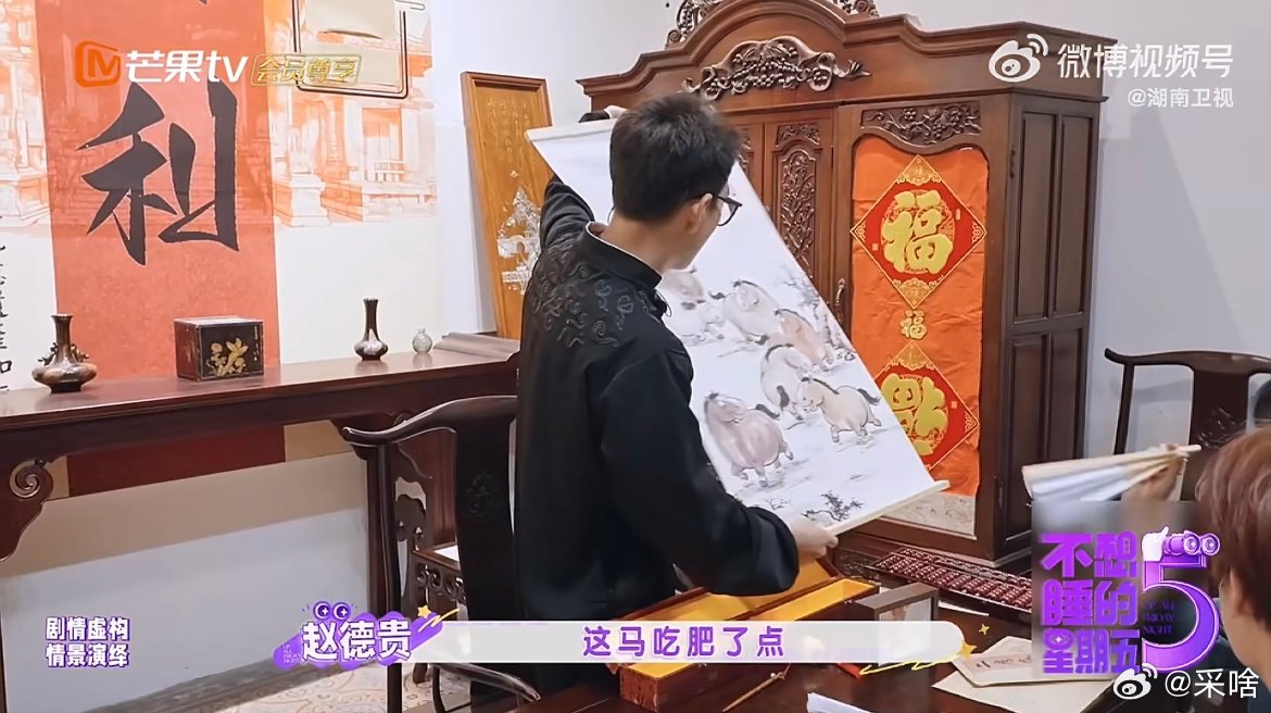周翊然八骏图里是马吗节目解锁奇葩宝物，这幅魔改八骏图成功难住周翊然，从好奇提问到