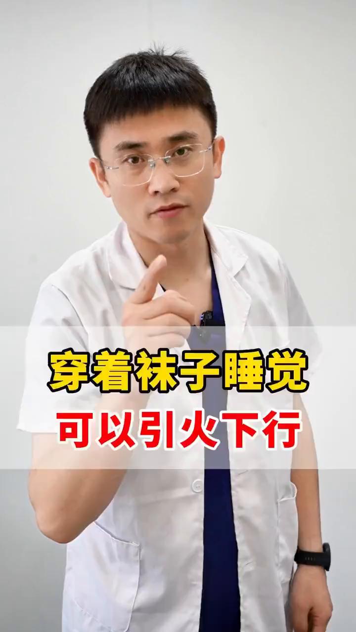 穿着袜子睡觉可以引火下行。
穿着袜子睡觉可以引火下行，可不要小瞧这个习惯，很多人