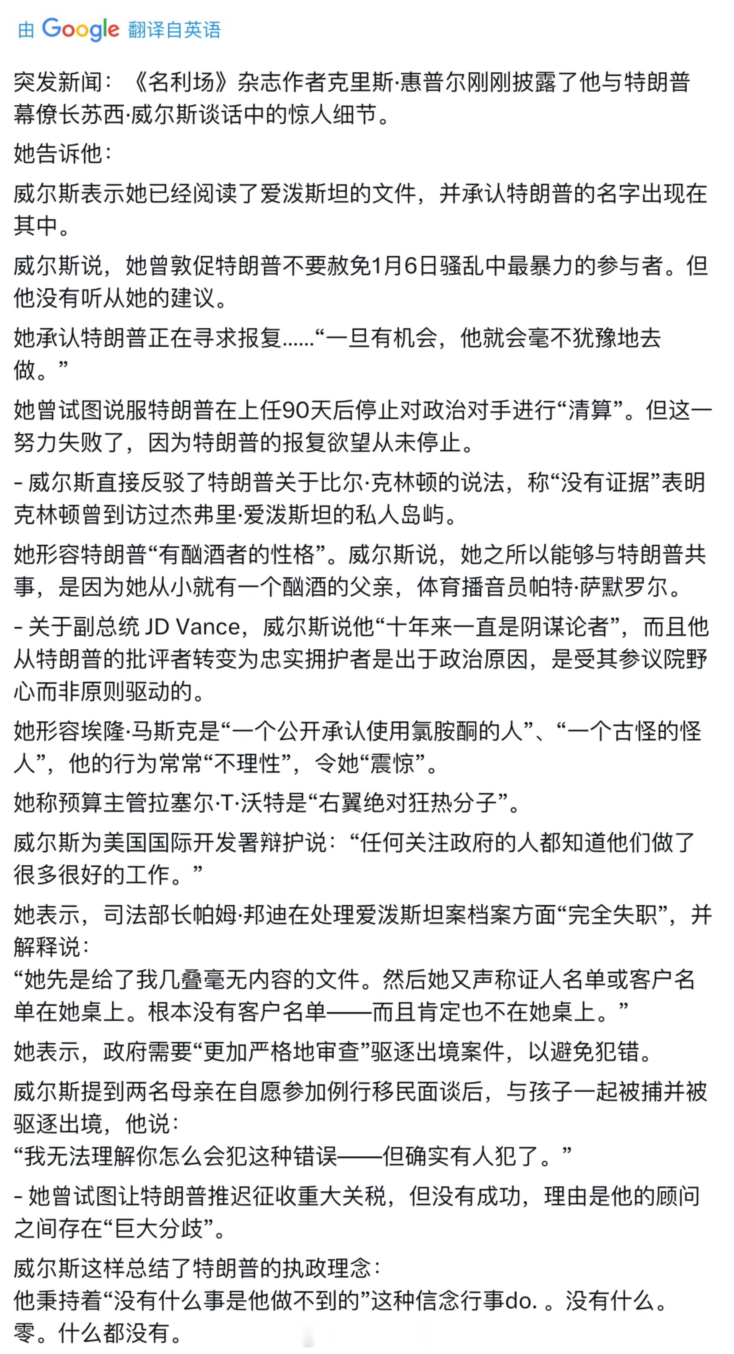 《名利场》杂志作者爆出特朗普幕僚长苏西威尔斯的谈话细节，威尔斯表示特朗普在爱泼斯