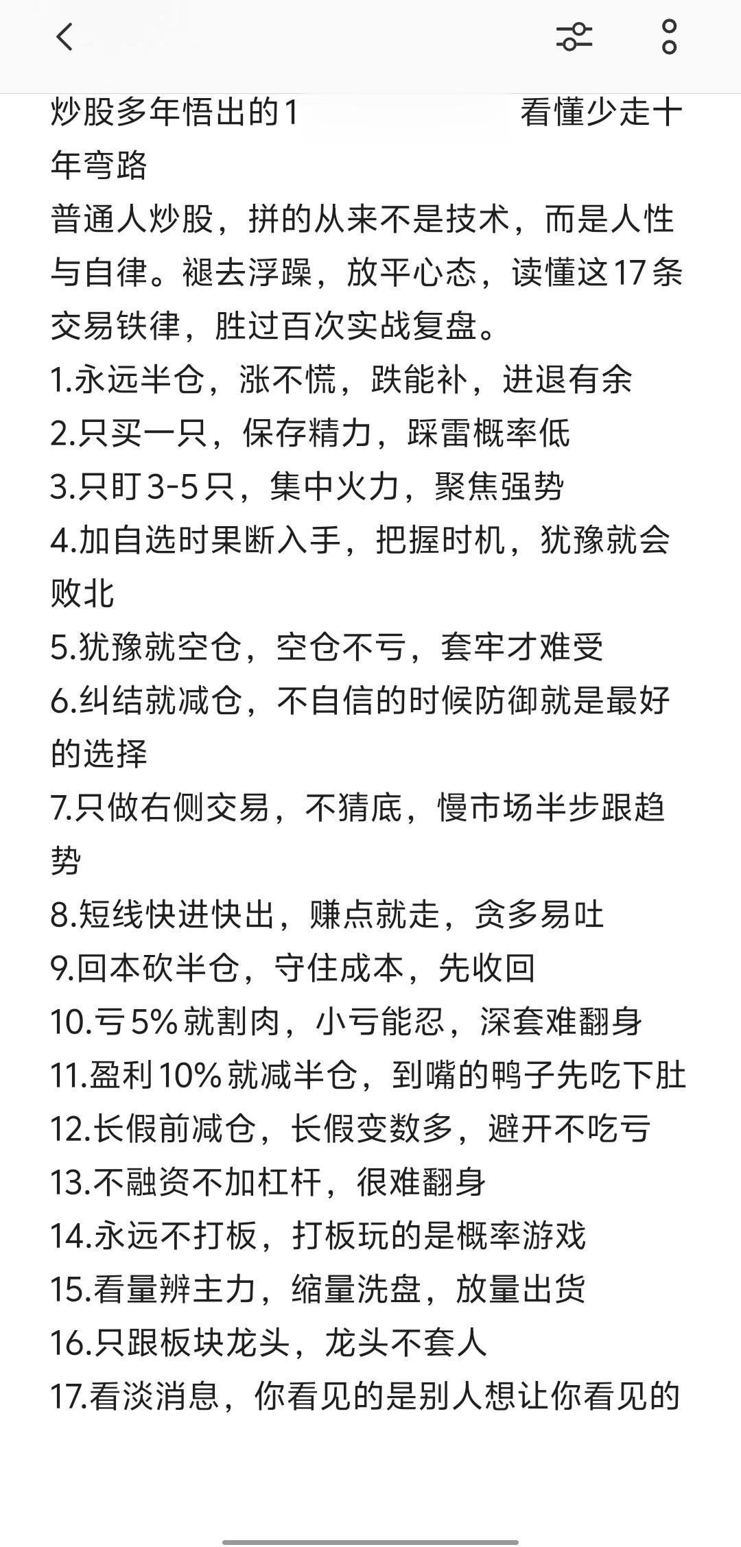 炒股多年悟出的17条生存法则。     炒股多年悟出的17条生存法则...