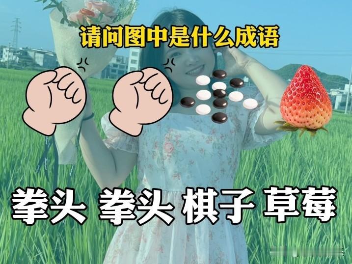 看到“拳头 拳头 棋子 草莓”来猜成语，还挺有意思。这让我想起之前玩成语猜谜的经