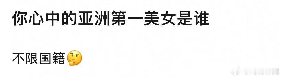 你心中的亚洲第一美女是谁[doge] ​​​