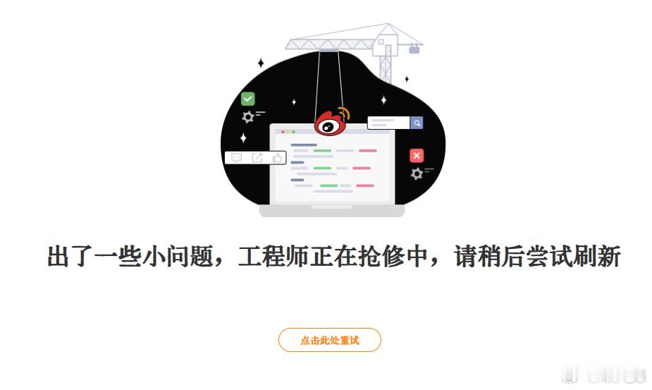 微博崩了 ​我还以为是连着好久PC没关机，内存溢出导致的问题呢[允悲] ​​​