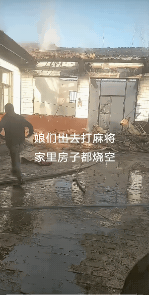 男人不在家，女人出去打麻将。结果房子烧空了，女人还不知道，男人却先知道了。
信不