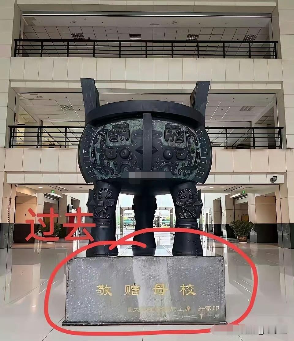 许家印进去了，赠送母校武汉科技大学的四方鼎的字也立刻抹去，动作迅速令人惊讶许家印