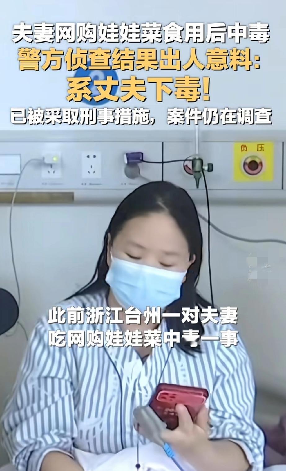 全网骂完奸商才发现：投毒的是躺在病床上的丈夫！
 
浙江台州一对夫妻，吃了网购的