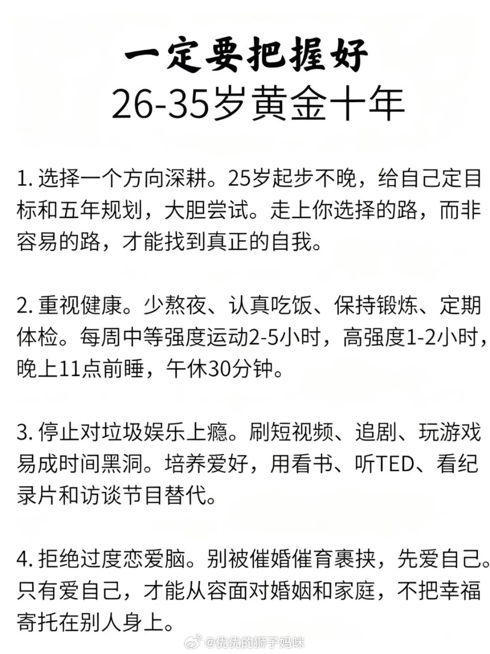 一定要把握好26-35岁黄金十年 