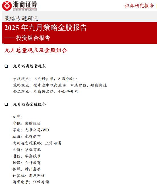 9月金股组合16
今天继续9月第16篇，给大家推的是浙商证券2025年9月金股组