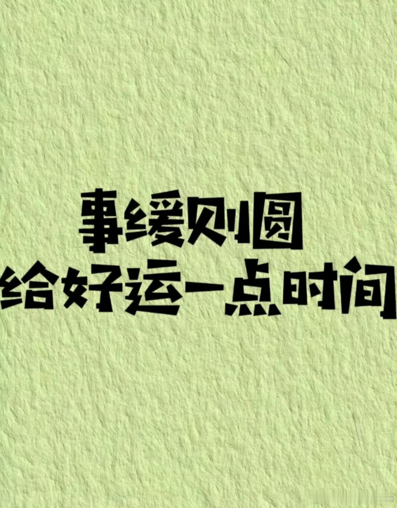 突然发现事缓则圆可能是真的事缓则圆，人缓则安。 