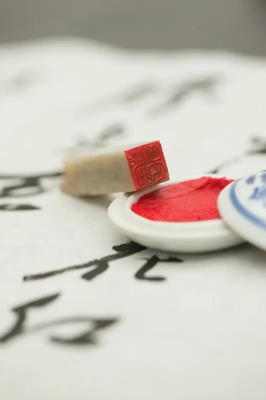 如何正确钤印？
一幅完整的书法作品离不开钤印，钤印就是盖印章。印章按其刻法分为阴