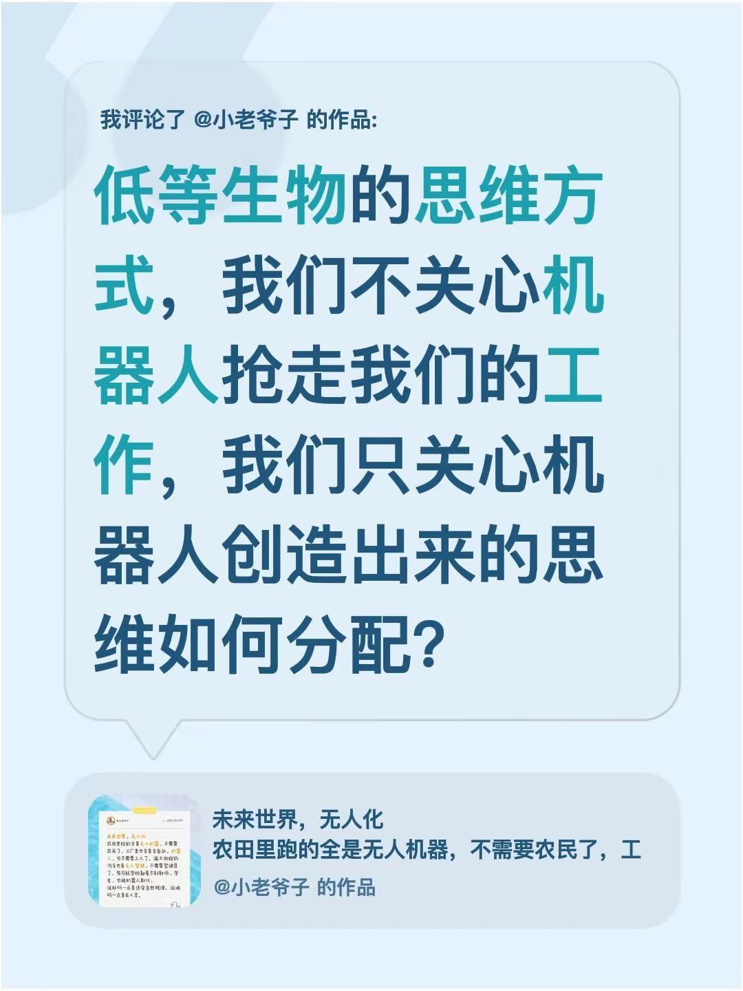 我评论了@小老爷子 的作品：低等生物的思维方式，我们不关心机器人抢走我们的工作，
