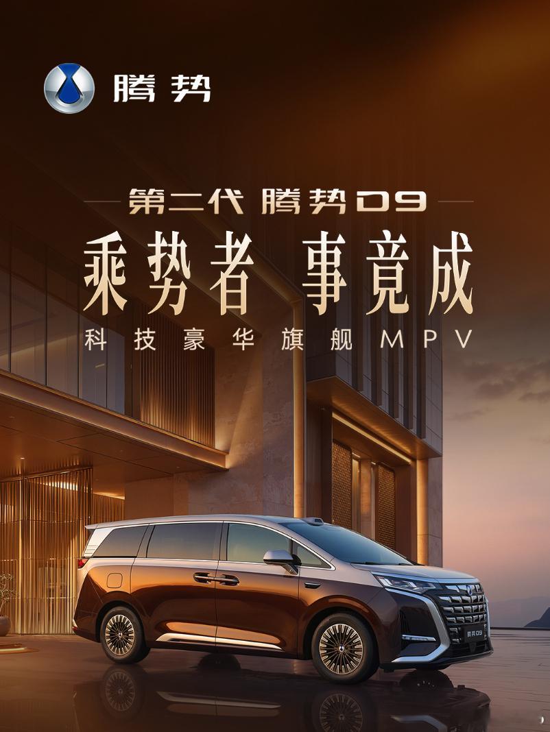 第二代腾势D9 的价格来了，感觉还挺合理的。闪充版：尊贵型36.98万元，尊荣型