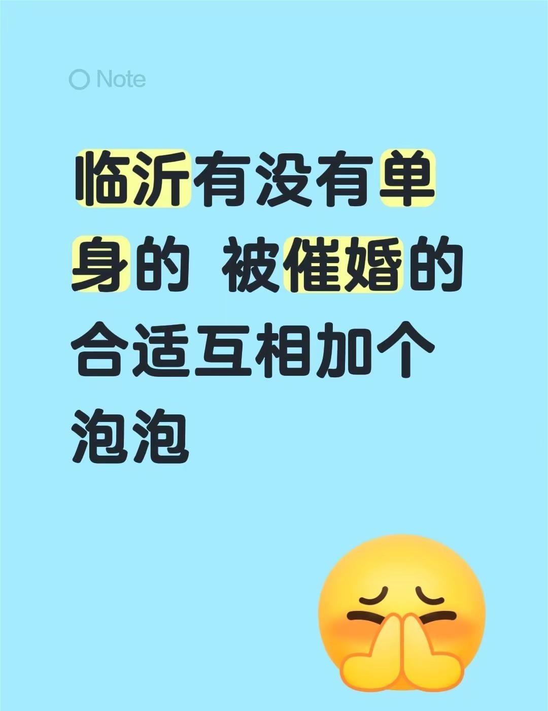 临沂有没有单身的 被催婚的合适互相加个泡泡 临沂 被催婚