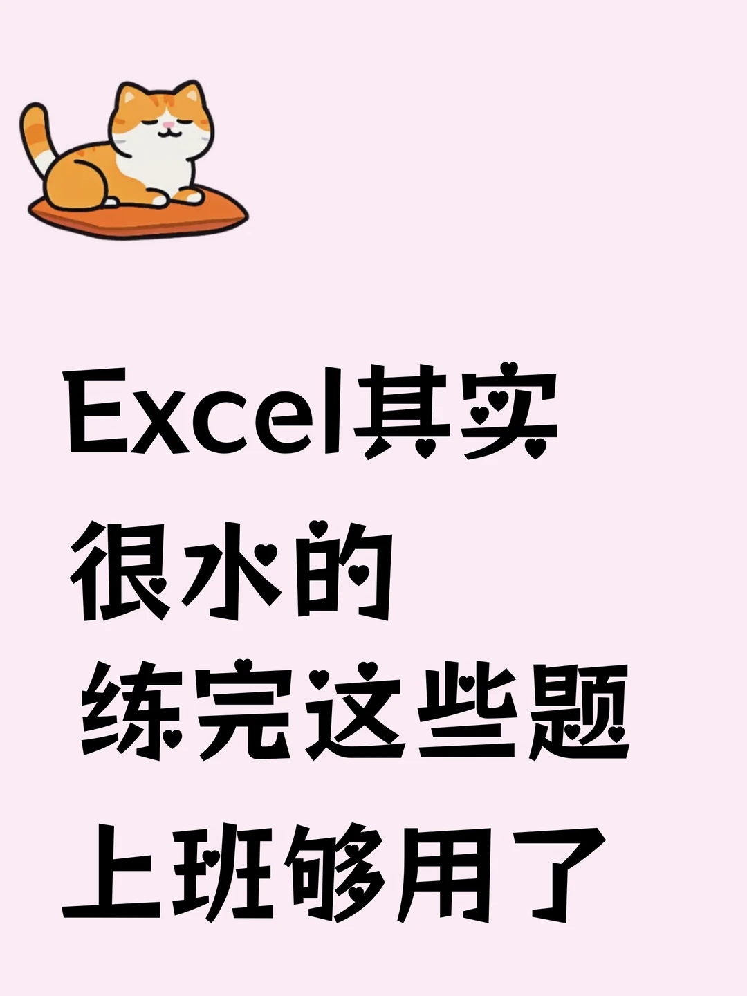 Excel其实很水的就这么些上班够用了