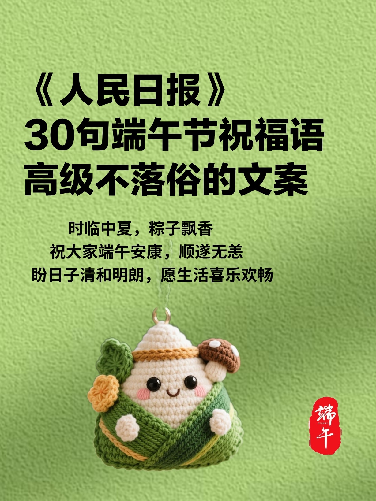 端午祝福文案《人民日报》：30句端午节祝福语，高级不落俗1、一叶香草，一岁端阳，