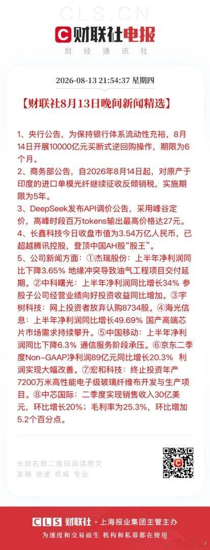 【财联社8月13日晚间新闻精选】1、央行公告，为保持银行体系流动性充裕，8月14