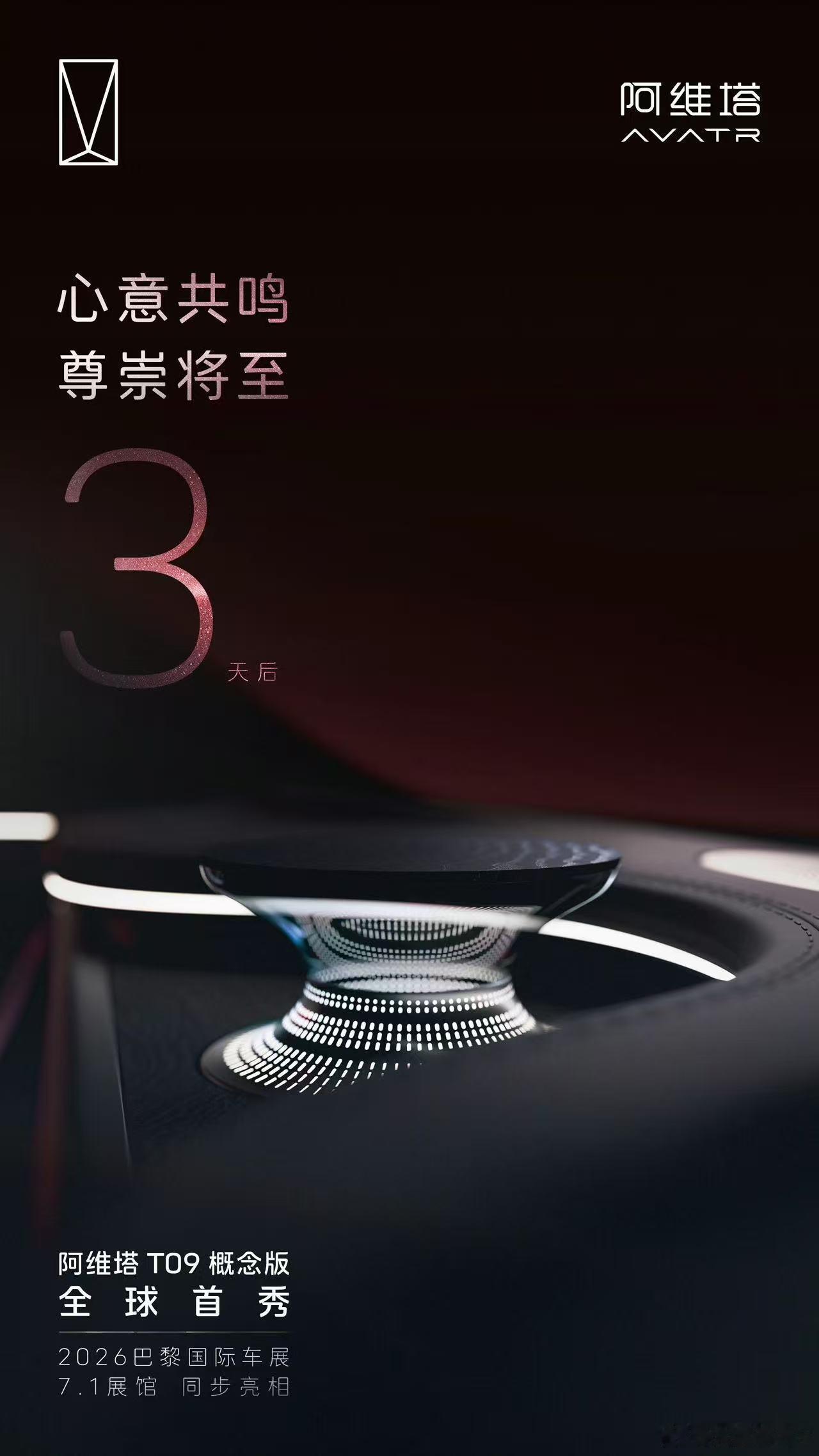 3 天后 情感觉醒阿维塔 T09 概念版全球首秀全新 Vortex 情感涡流，让
