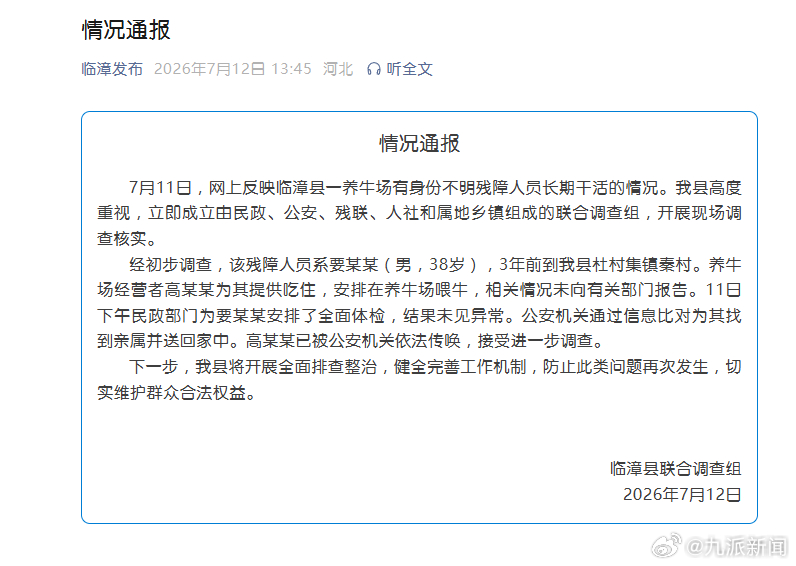 #养牛场有残障人员经营者被传唤#【#官方通报养牛场有残障人员干活#】7月12日，