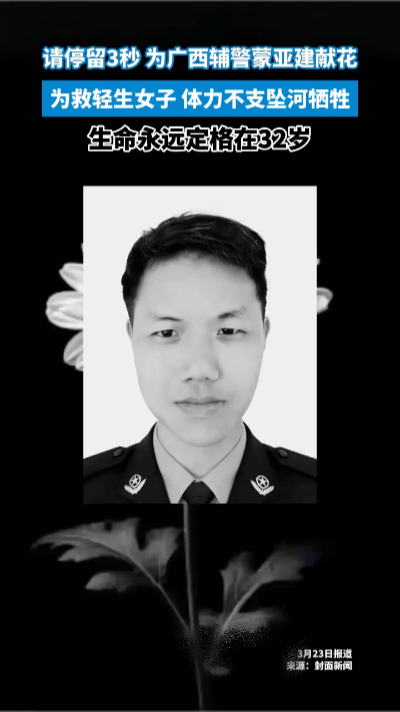 沉重哀悼.致敬英雄辅警蒙亚建……
凌晨4点半的河堤边，一场生死救援悄然上演。3月