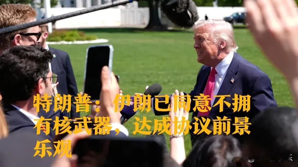 特朗普：美伊“接近达成协议”，伊朗已同意弃核

   据外媒报道当地时间16日，