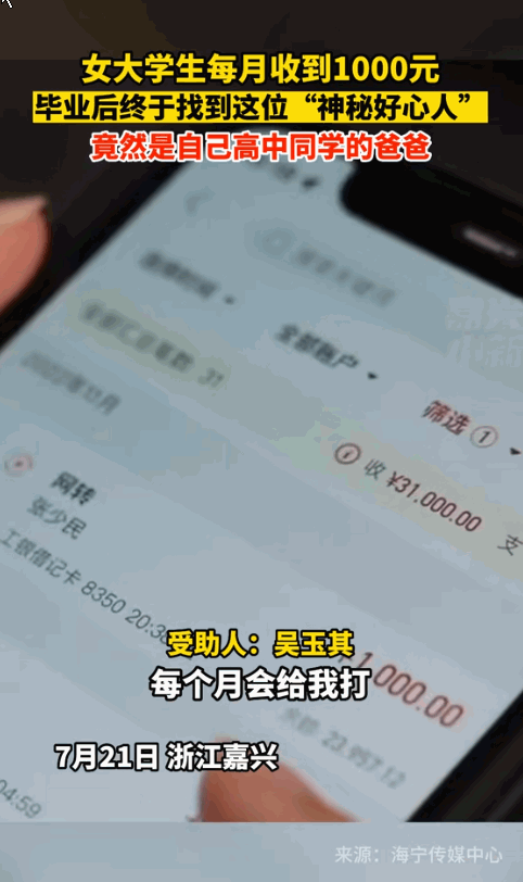 2019年，浙江一女大学生每月准时收到1000元陌生转账，4年后，“神秘恩人”真