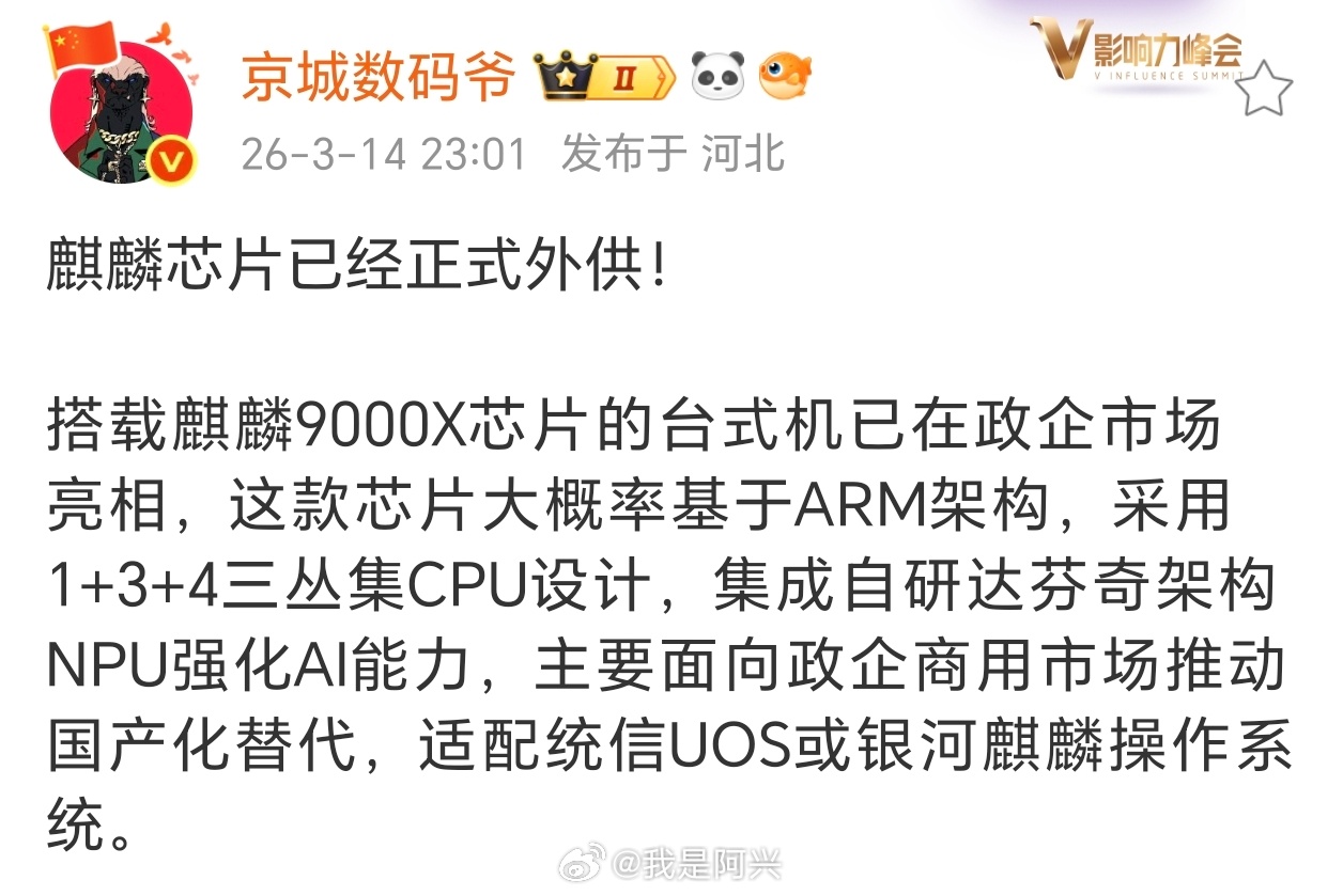 我高兴坏了，第一眼看过去，我以为麒麟手机芯片对外销售了，原来是电脑芯片，啥时候要