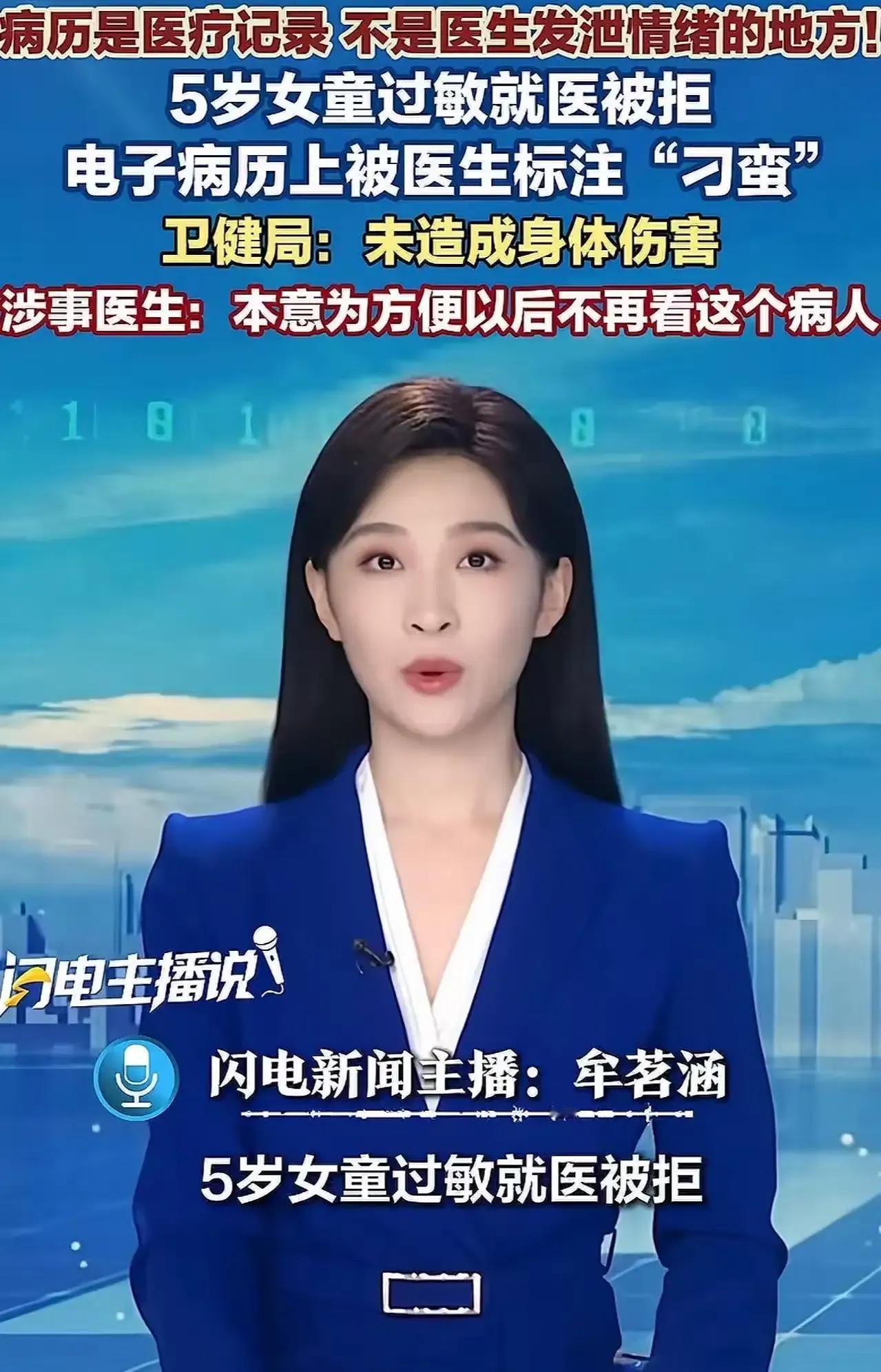 一个5岁女童过敏就医，医生竟在电子病历上写下“刁蛮”二字？更离谱的是，卫健局回应