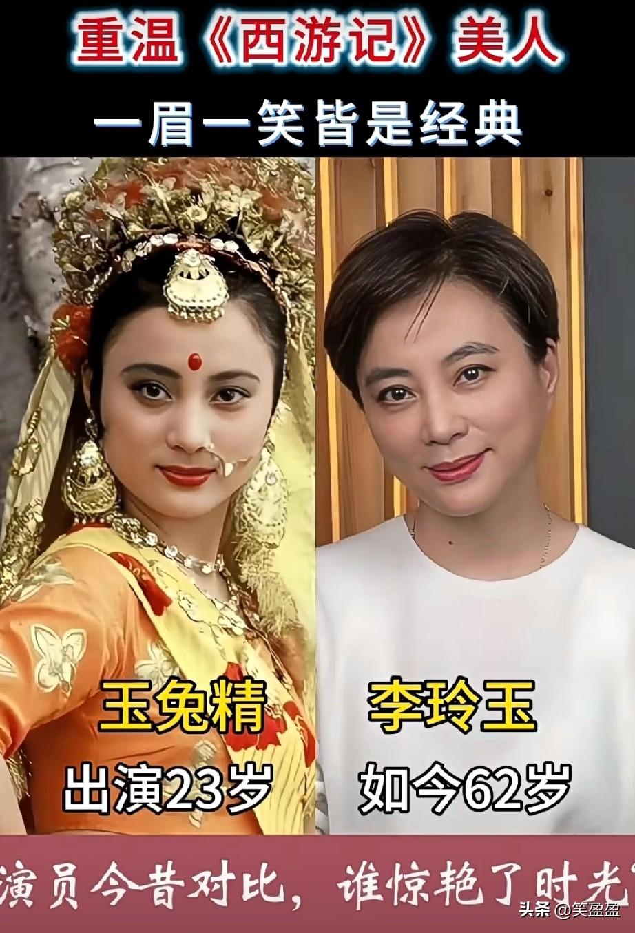 重温《西游记》美人
今昔对比
岁月的美，
一眼沦陷一生难忘！
你更喜欢谁？