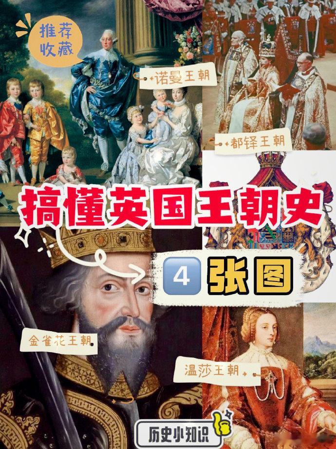 4张图搞懂英国历代王朝史。 按照时间和朝代顺序，通过四张图，总结了英国历代王朝和