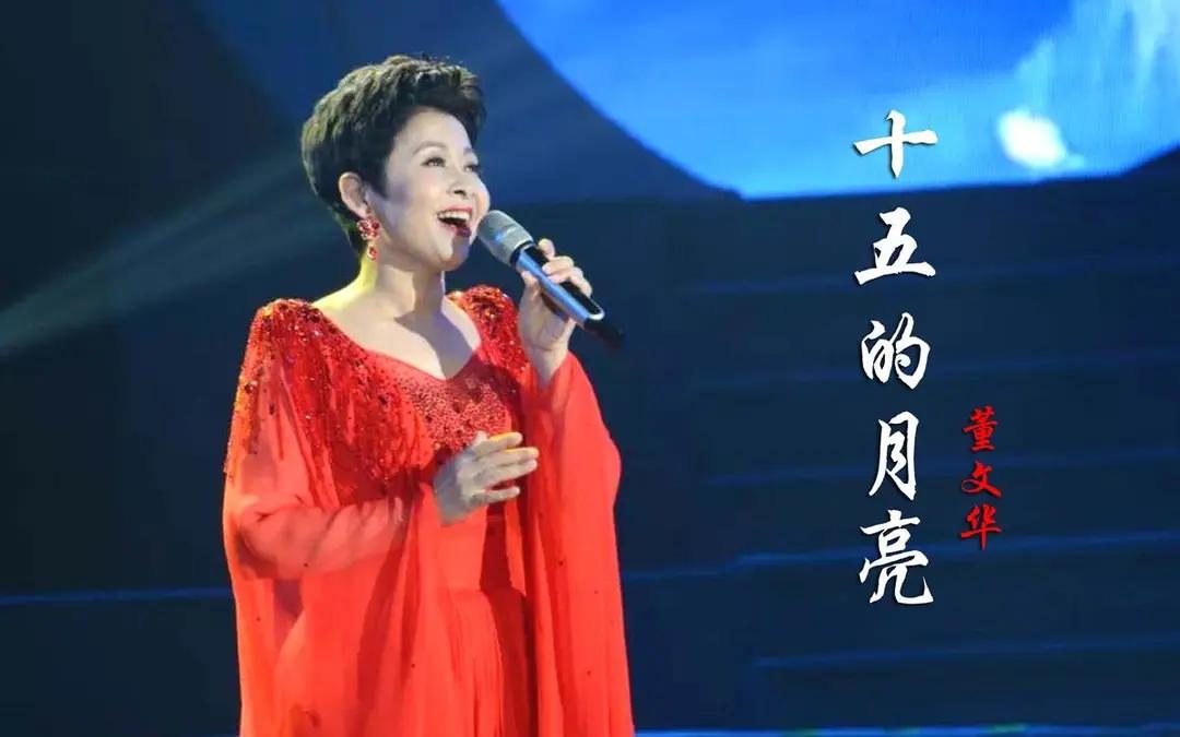 董文华，金嗓绝代，声震寰宇。其音清越如泉，醇厚似酒，一字一句皆浸透岁月深情。《十