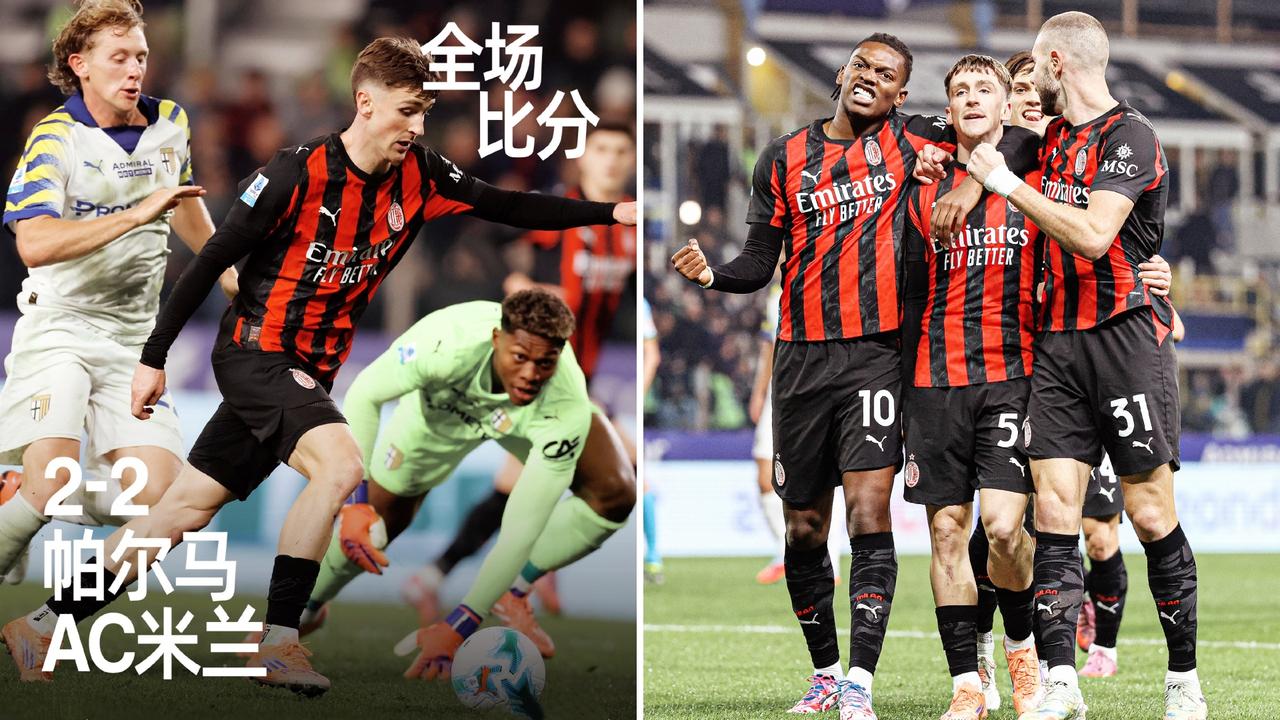 意甲：AC米兰客场2-2与帕尔马战平，10轮不败先赛积分追平榜首。
萨56破门+