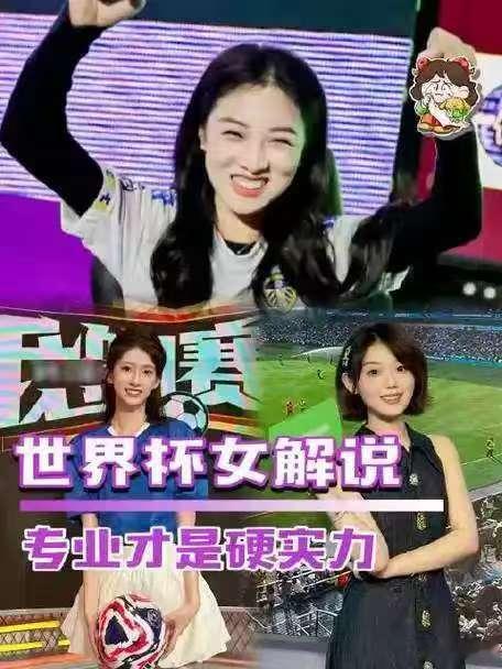 世界杯就是需要更多女解说 期待解说阵容出现更多女性身影，她们兼具专业储备与共情力