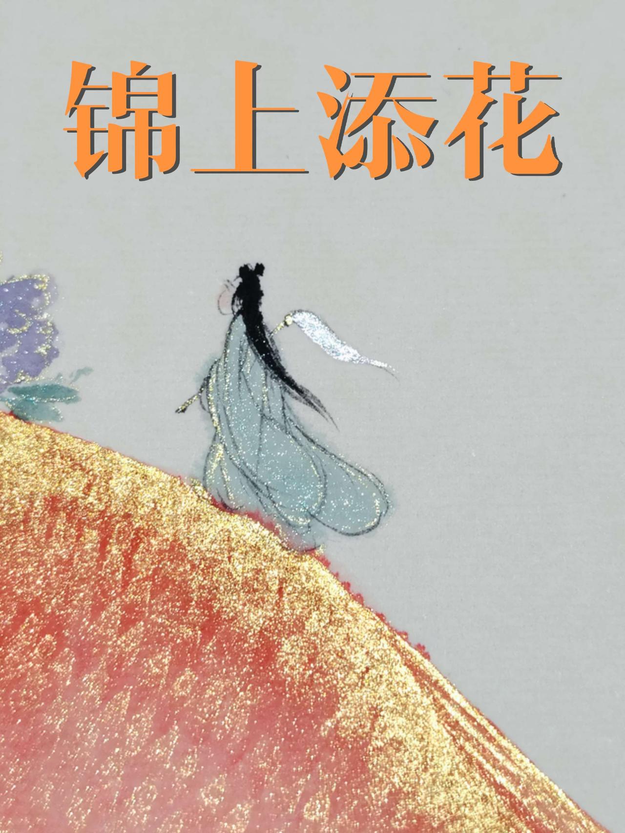 富贵有余（锦上添花）