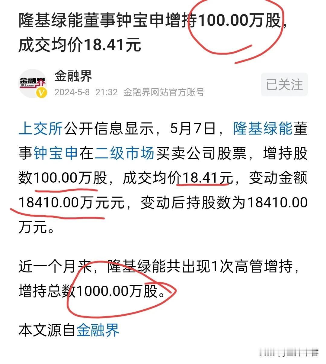 【散户说股】利空！隆基绿能高管以18.41元的价格在二级市场增持股票100万股或
