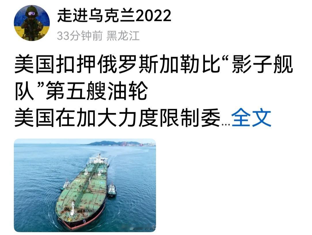 美国扣押俄罗斯“影子舰队油轮”，对俄罗斯经济而言，无异于釜底抽薪，打击巨大。