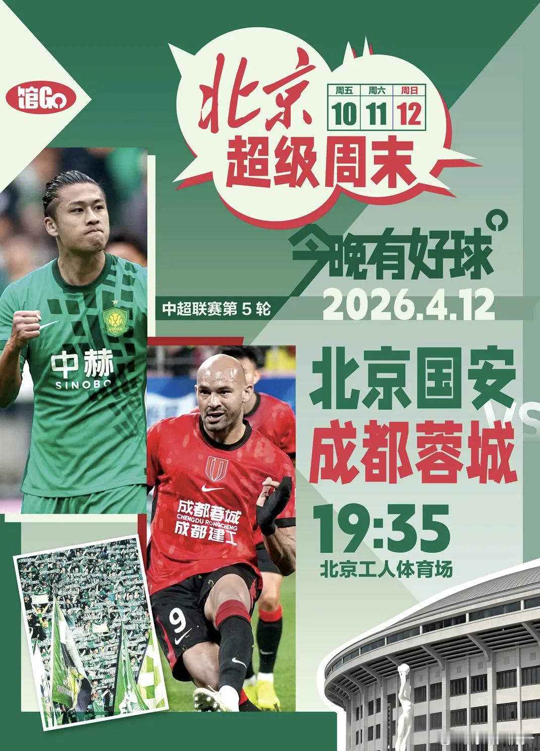 今晚东成西就！为北京加油！👊👊👊✌比赛北京赛事为北京加油同城热门 北京